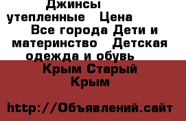 Джинсы diesel утепленные › Цена ­ 1 500 - Все города Дети и материнство » Детская одежда и обувь   . Крым,Старый Крым